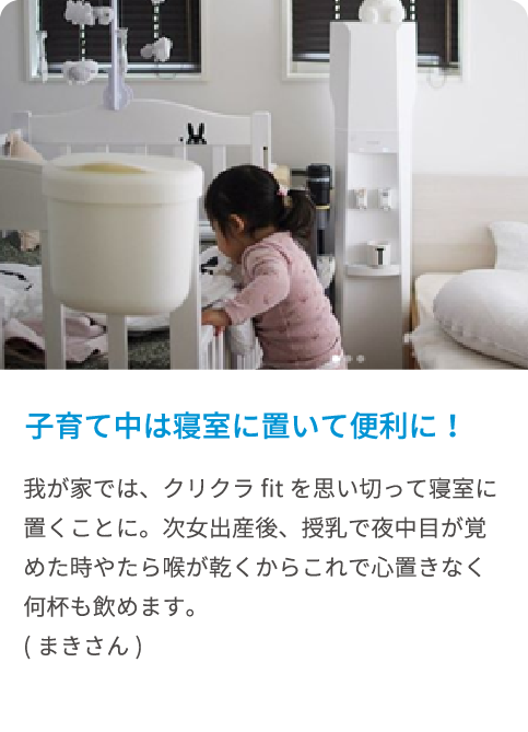 子育て中は寝室に置いて便利に！