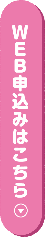 お申し込みはこちら