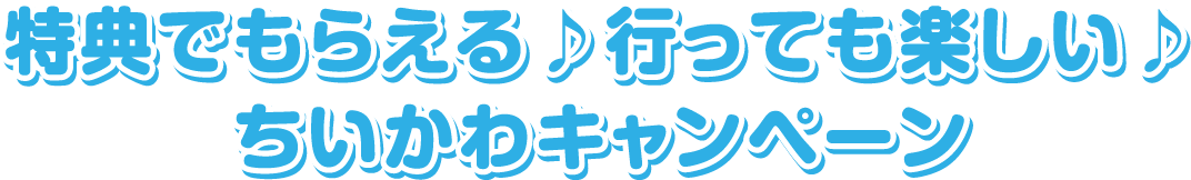 特典でもらえる♪行っても楽しい♪ちいかわキャンペーン