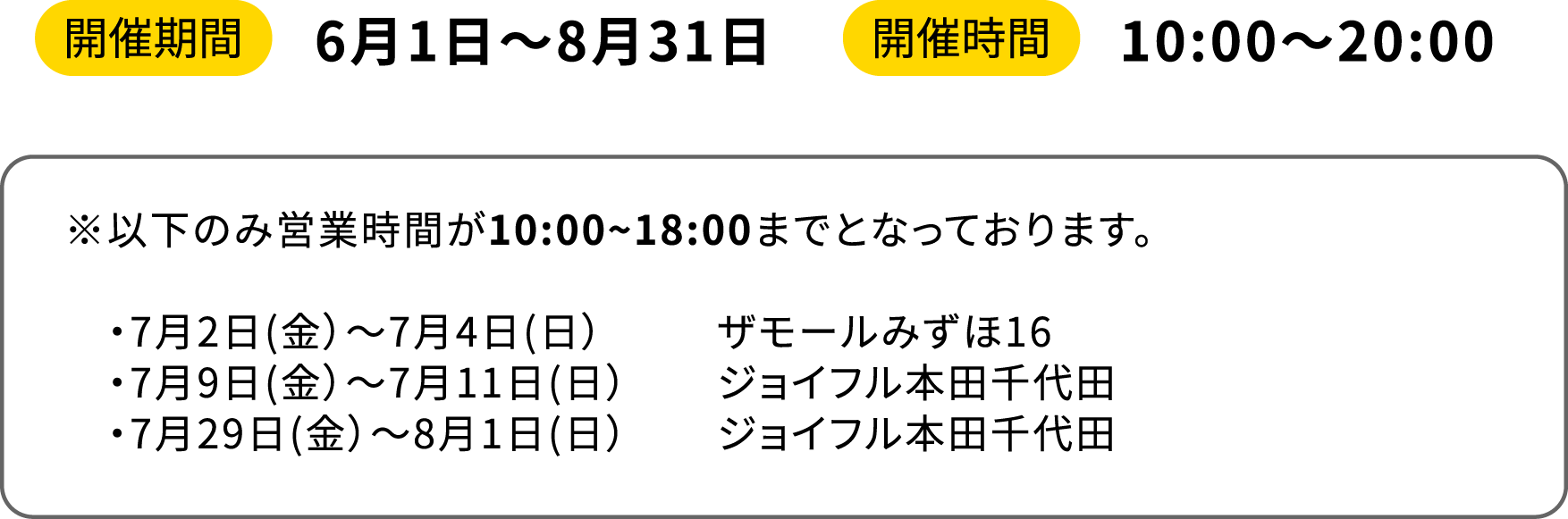 開催期間、開催時間のご案内