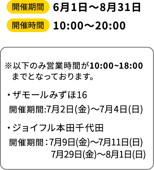 開催期間、開催時間のご案内