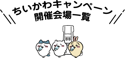 ちいかわキャンペーン開催会場一覧