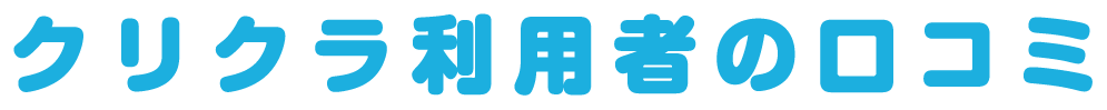 クリクラ利用者の口コミ