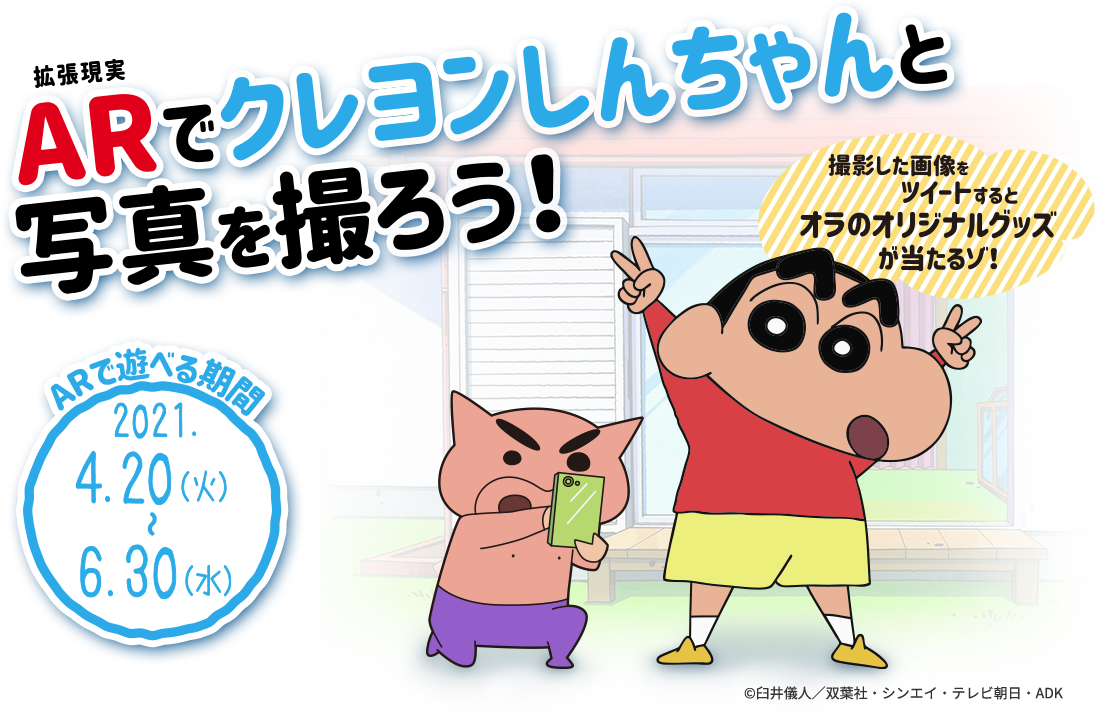 ARでクレヨンしんちゃんと写真を撮ろう！