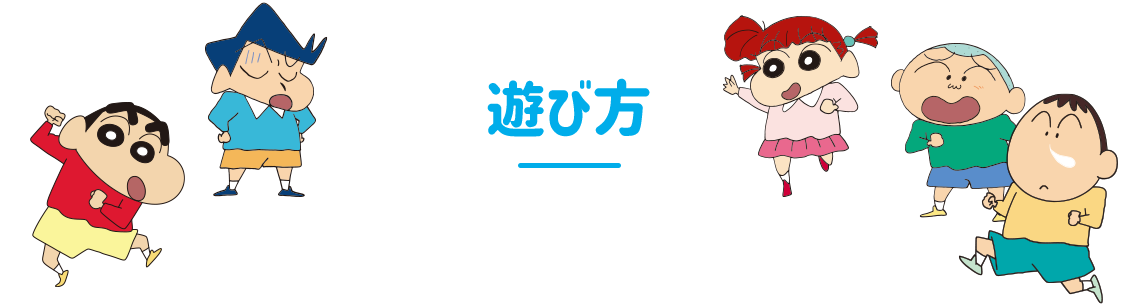 遊び方