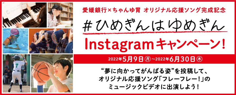ひめぎんはゆめぎん Instagramキャンペーン