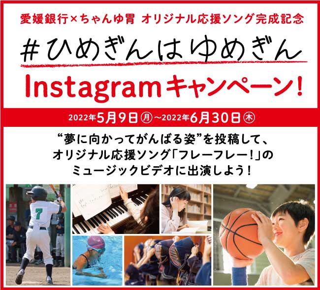 ひめぎんはゆめぎん Instagramキャンペーン