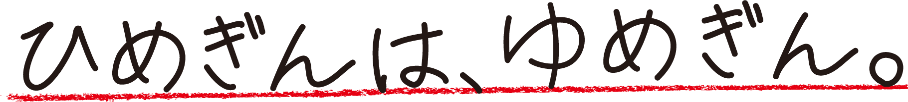 ひめぎんは、ゆめぎん。