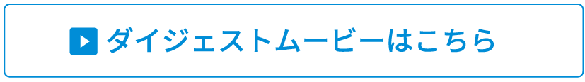 ダイジェストムービーはこちら