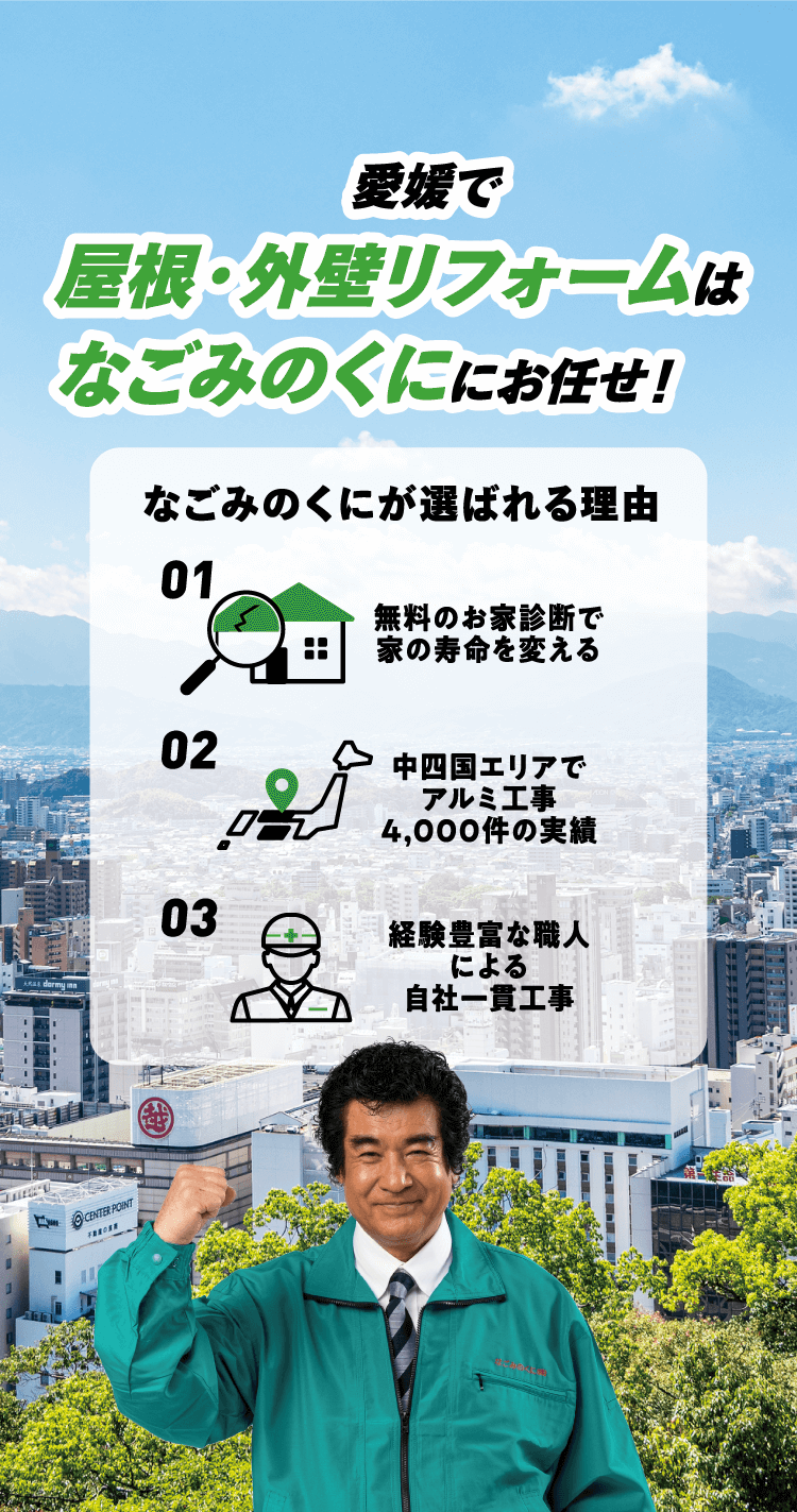 愛媛で屋根・外壁リフォームはなごみのくにお任せ！