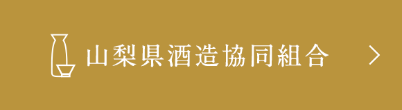 山梨県酒造協同組合