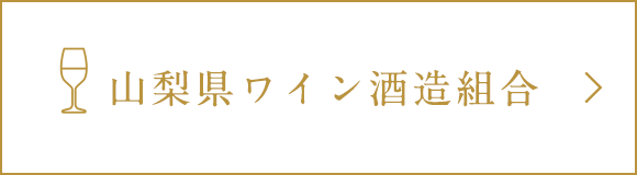 山梨県ワイン酒造組合
