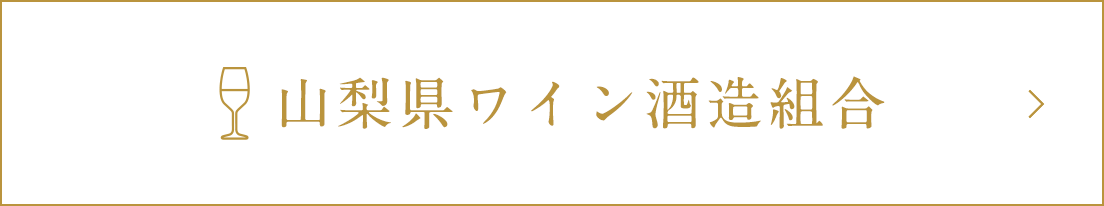 山梨県ワイン酒造組合